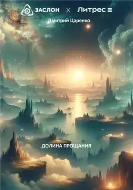 Обложка книги Долина Прощания