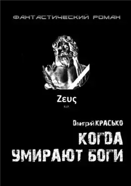 Обложка книги Когда умирают боги