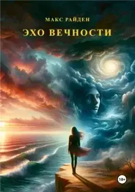 Обложка книги Эхо вечности