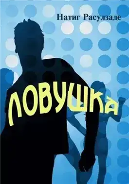 Обложка книги Ловушка