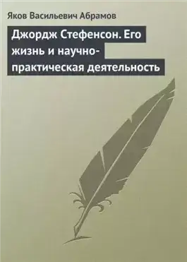 Обложка книги Джордж Стефенсон. Его жизнь и научно-практическая деятельность