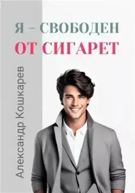 Обложка книги Я свободен от сигарет