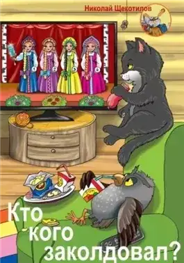 Обложка книги Кто кого заколдовал?