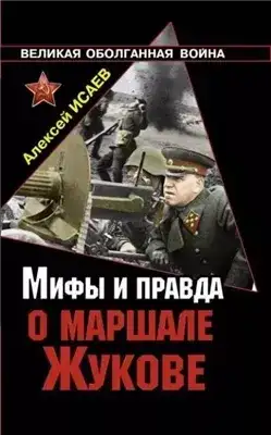 Обложка книги Мифы и правда о маршале Жукове