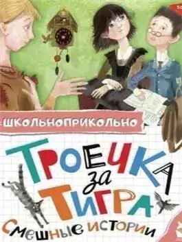 Обложка книги Троечка за тигра. Смешные истории (Сборник)