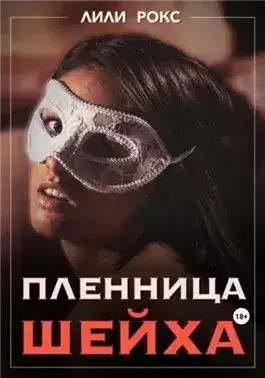 Обложка книги Пленница шейха