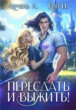Обложка книги Пересдать и выжить. Гордыныч