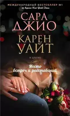 Обложка книги Место встреч и расставаний (Сборник)