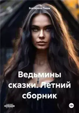 Обложка книги Ведьмины сказки. Летний сборник