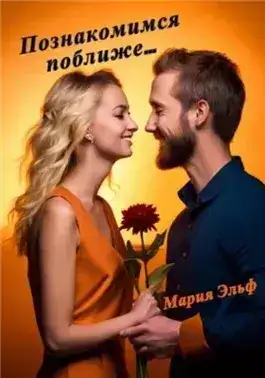 Обложка книги Познакомимся поближе…