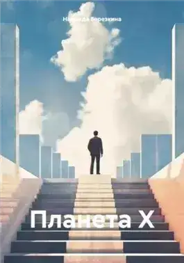 Обложка книги Планета Х