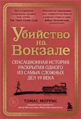 Обложка книги Убийство на вокзале. Сенсационная история раскрытия одного из самых сложных дел 19 века