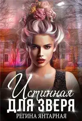 Обложка книги Истинная для зверя!