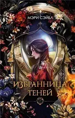 Обложка книги Избранница теней