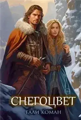 Обложка книги Снегоцвет