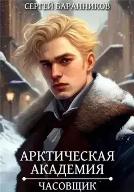 Обложка книги Часовщик