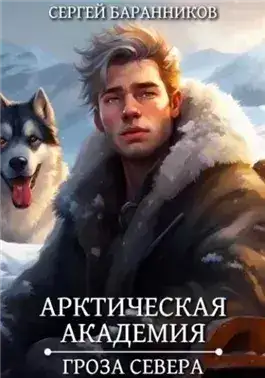 Обложка книги Гроза Севера
