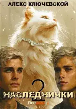 Обложка книги Наследнички 2