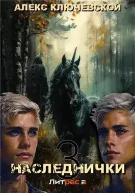 Обложка книги Наследнички 3