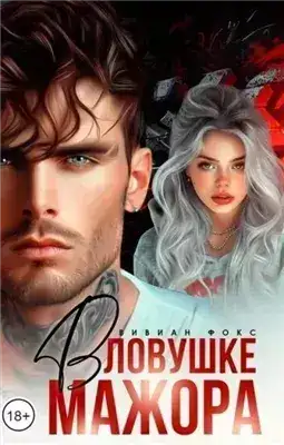 Обложка книги Вивиан Фокс