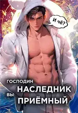 Обложка книги Господин наследник вы приёмный