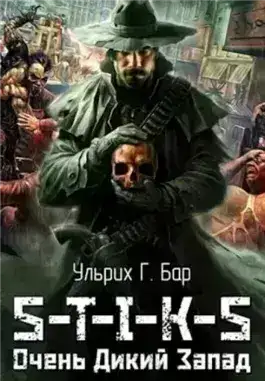 Обложка книги Очень Дикий Запад. S-T-I-K-S