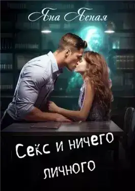 Обложка книги Секс и ничего личного