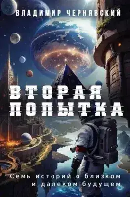 Обложка книги Вторая попытка