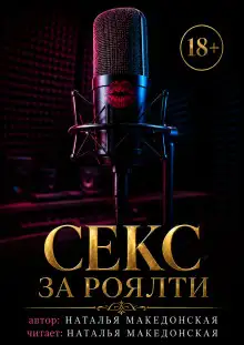 Обложка книги Секс за роялти
