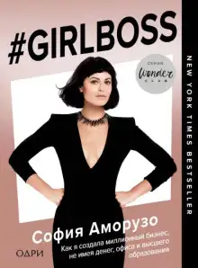 Обложка книги #Girlboss