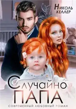 Обложка книги Случайно папа