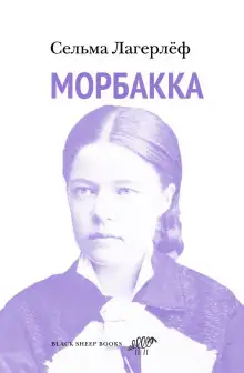Обложка книги Морбакка