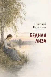 Обложка книги Бедная Лиза