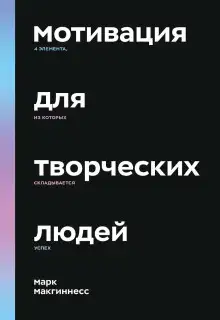 Обложка книги Мотивация для творческих людей