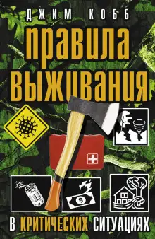 Обложка книги Правила выживания в критических ситуациях