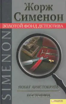 Обложка книги Побег аристократа. Постоялец