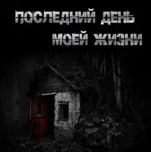 Обложка книги Последний день моей жизни