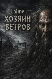 Обложка книги Хозяин ветров