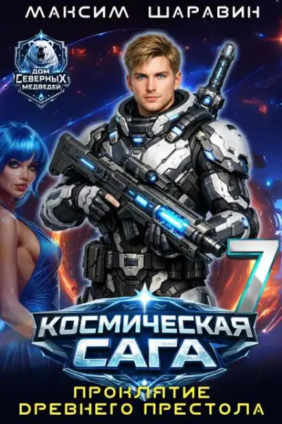 Обложка книги Космическая сага: Проклятие древнего престола