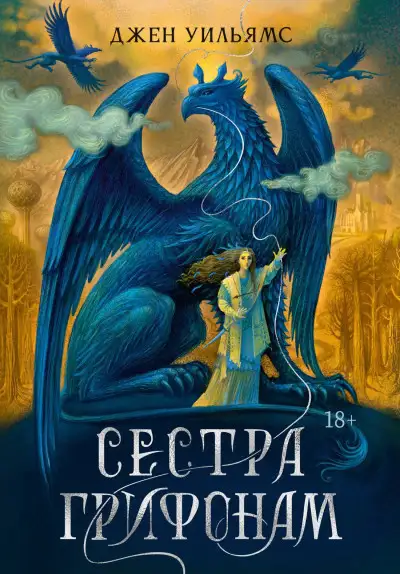 Обложка книги Сестра грифонам. Дилогия Когтя 01