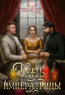 Обложка книги Тень императрицы