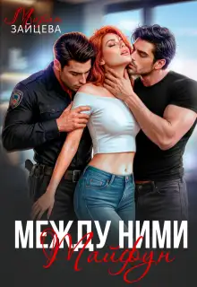 Обложка книги Между ними. Тайфун