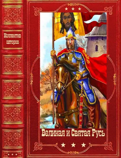 Обложка книги Великая и Святая Русь