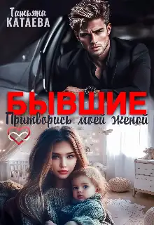 Обложка книги Бывшие. Притворись моей женой