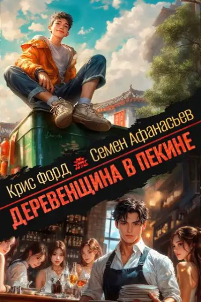 Обложка книги Деревенщина в Пекине 7