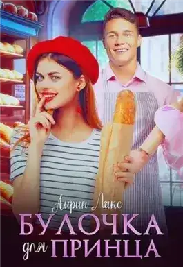 Обложка книги Булочка для Принца