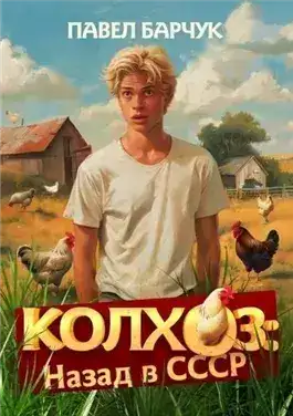 Обложка книги Колхоз. Назад в СССР. Книга 3