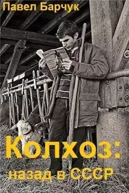 Обложка книги Колхоз. Назад в СССР. Книга 4
