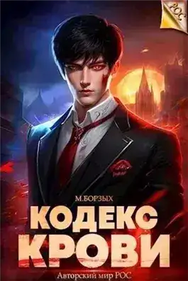 Обложка книги Кодекс Крови. Книга I