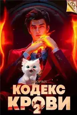 Обложка книги Кодекс Крови. Книга II